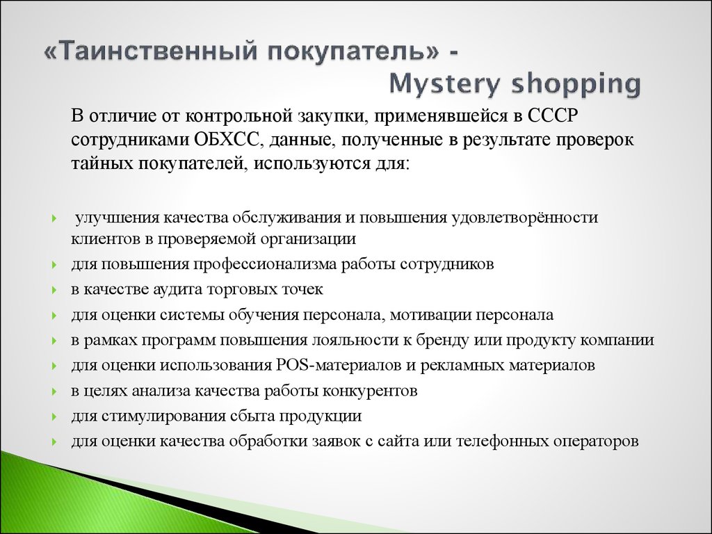 «Таинственный покупатель» - Mystery shopping