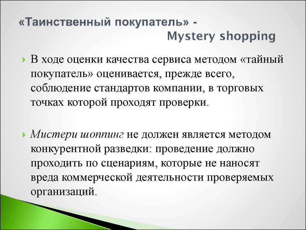«Таинственный покупатель» - Mystery shopping
