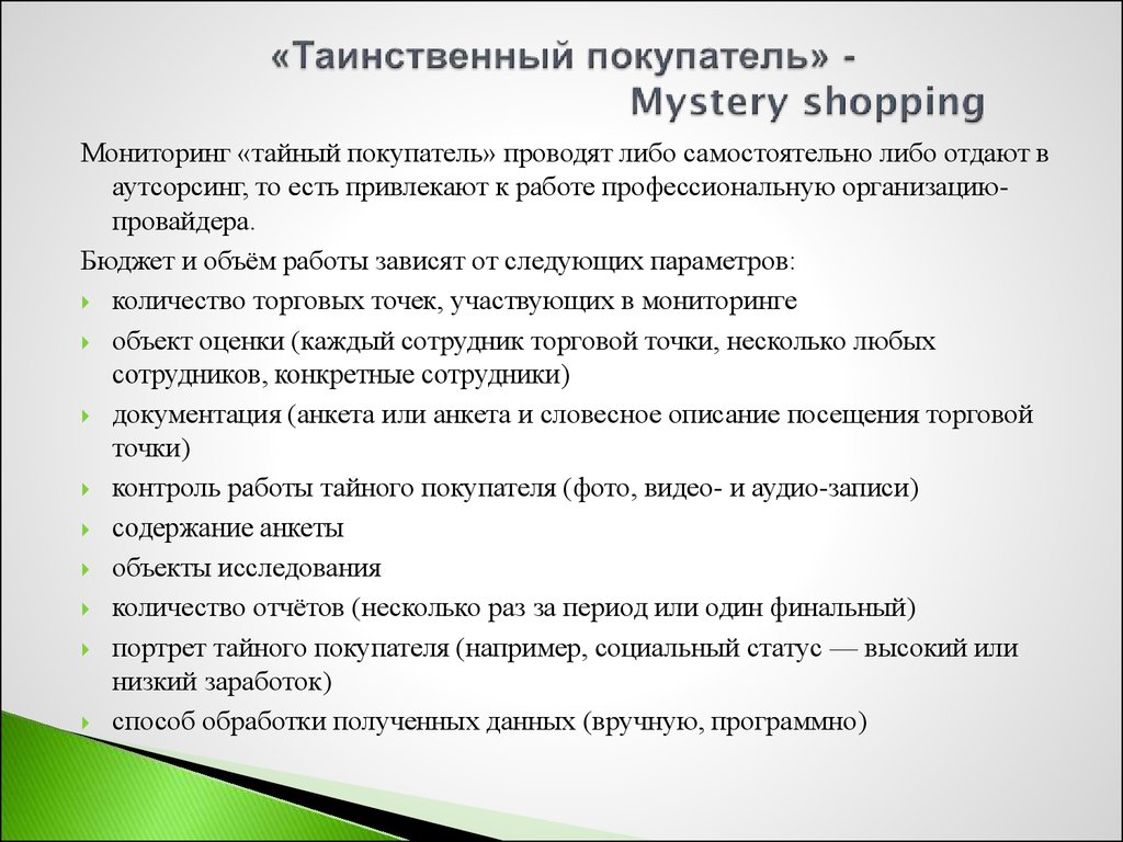 Тайный покупатель магазин. Отчет Тайного покупателя. Отчет Тайного покупателя образец. Анкета Тайного покупателя пример. Оценочный лист Тайного покупателя.