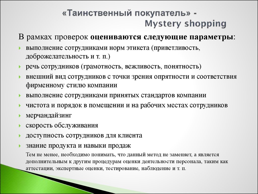 Оценить покупателя. Методика тайный покупатель. Отчет Тайного покупателя. Вопросы Тайного покупателя. Задачи Тайного покупателя.