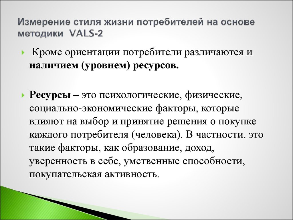 Стиль Жизни Потребителя