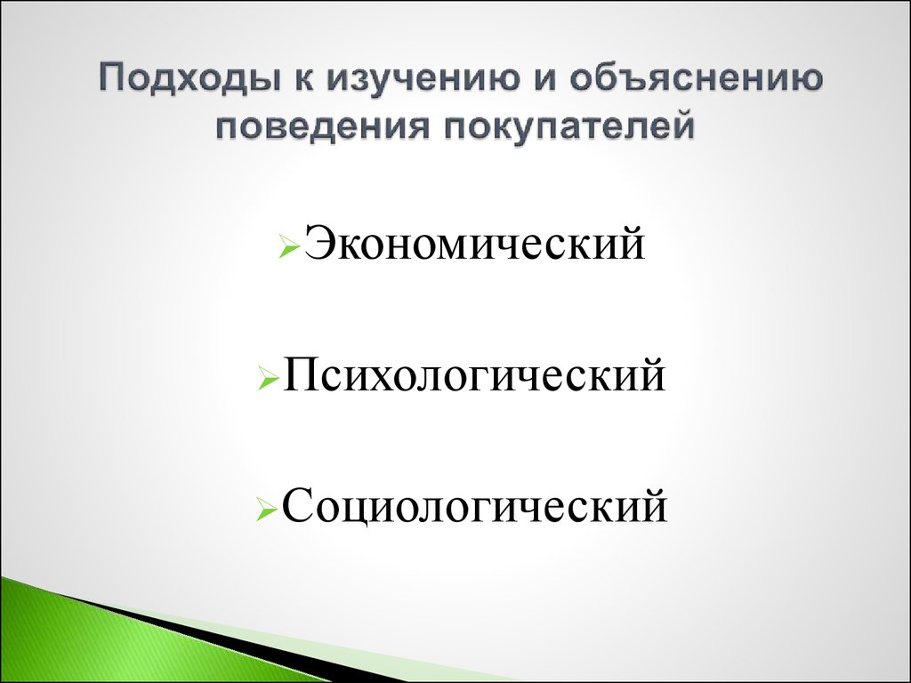 Экономический подход. Подходы к изучению поведения потребителей. Объяснение поведения графиков. По способу объяснения поведения человека.. Цель экономической теории объяснить поведение людей.