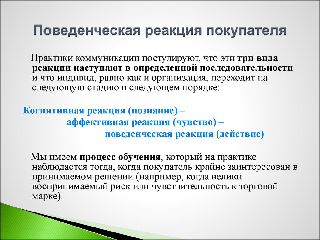 Поведенческие реакции. Поведенческая реакция покупателя. Практики коммуникации. Когнитивная реакция потребителя. Эмоциональные и поведенческие реакции.