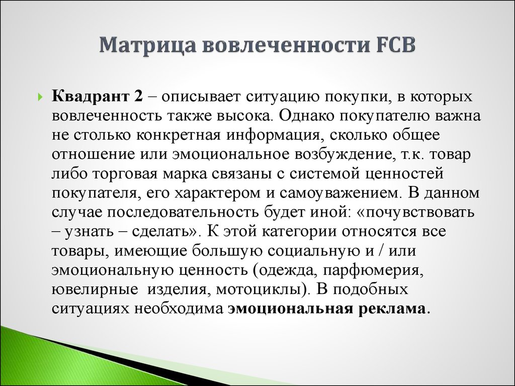 Конкретное сообщение. Конкретная информация. Матрица вовлеченности. Матрица вовлеченности FCB. Вовлеченность потребителя это.