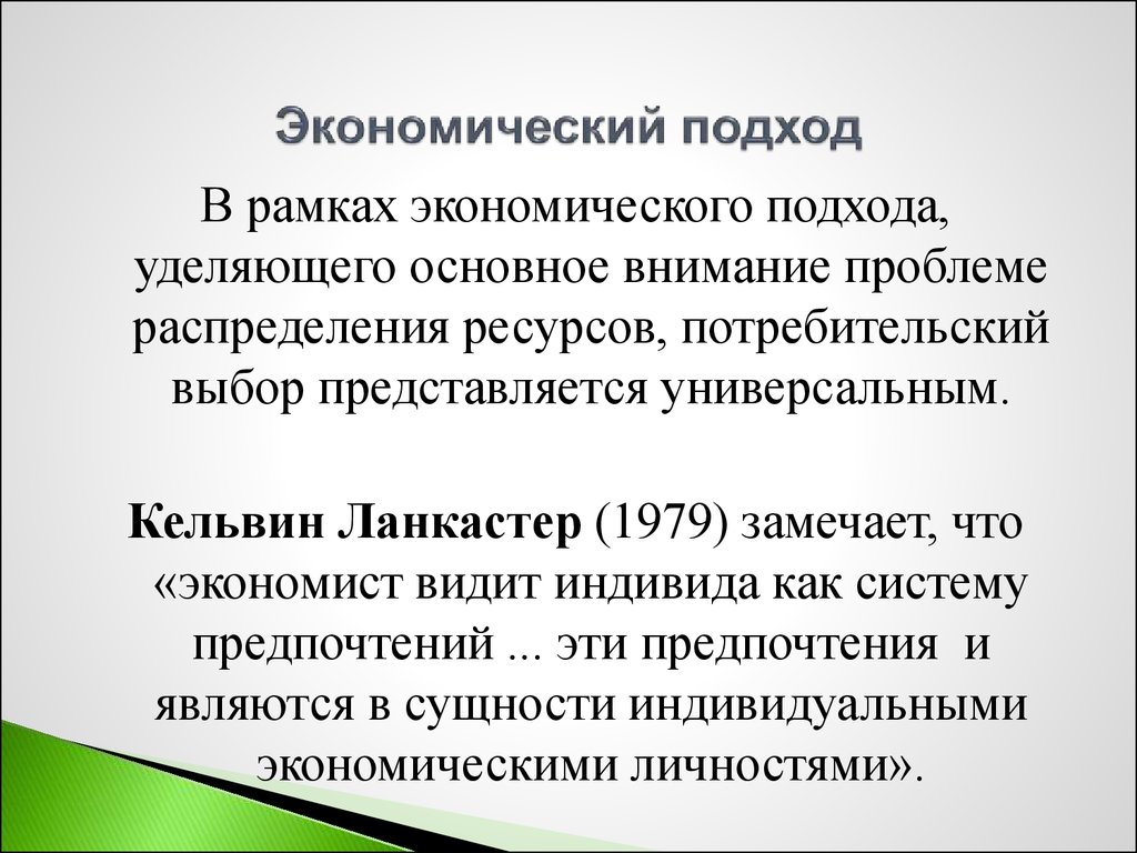 Экономический подход. Выбор индивида стандартный экономический подход. Экономический подход суть. Кельвин Ланкастер экономист.