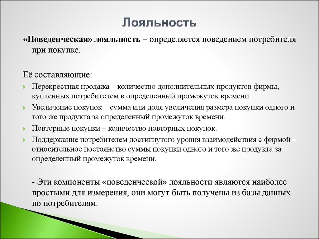 Продуктом лояльности. Понятие лояльности. Лояльность покупателей. Лояльность к организации. Определение слова лояльность.