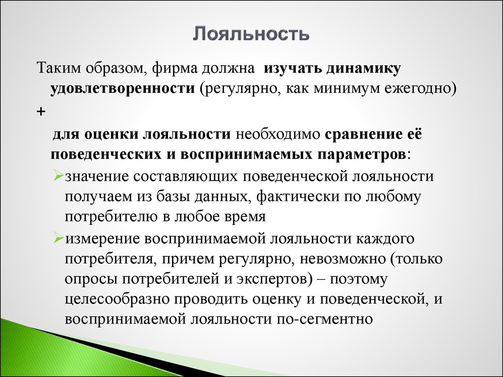 Лояльность измерение. Показатели лояльности поведенческая. Лояльность. Поведенческие индикаторы. Поведенческий индикатор компетенции лояльность к компании.