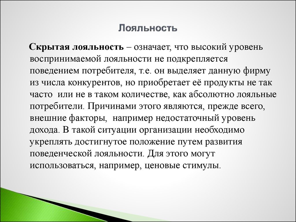 Скройте означает. Скрытая лояльность. Лояльность это в психологии. Понятие слова лояльность. Абсолютная лояльность.