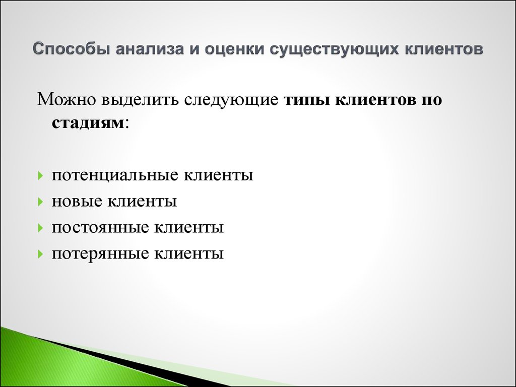 Оценки бывают. Классификация клиентов. Способы оценивания имеющейся клиентской базы.