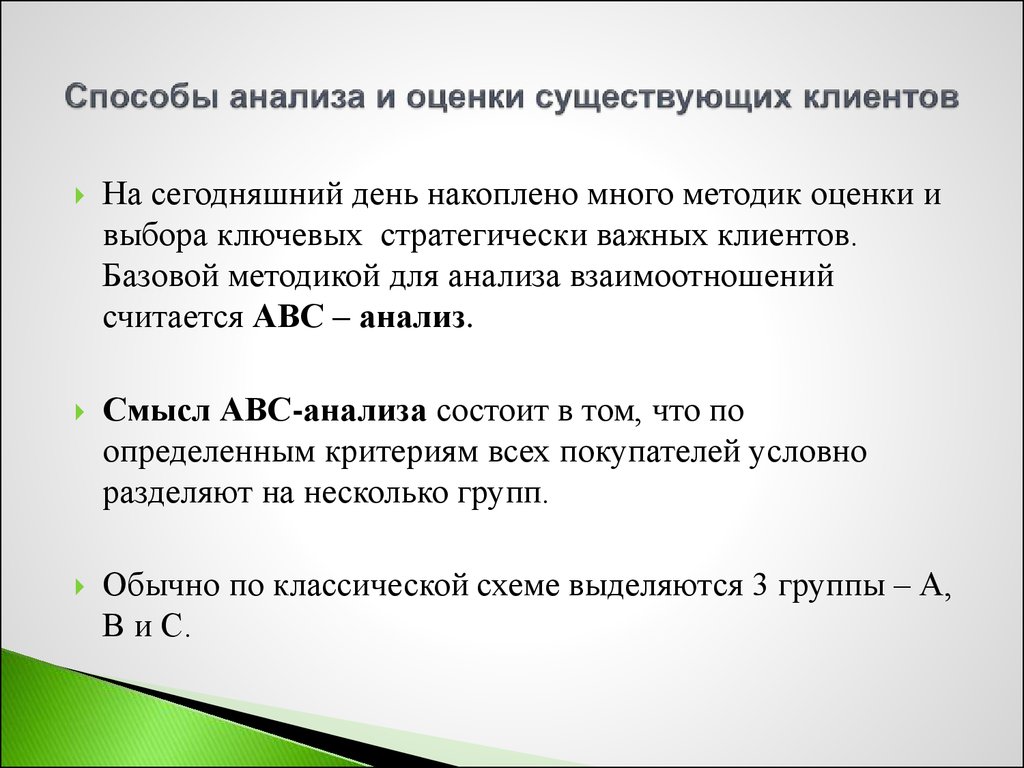 Анализирую отношения. 1. Анализ базы имеющихся клиентов. Клиент условное.