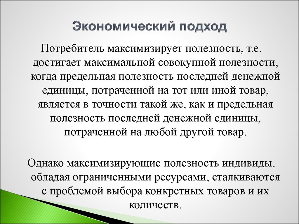 Потребитель стремится максимизировать. Экономический подход. Социально-экономический подход. Экономический подход в истории. Современные подходы в экономике.