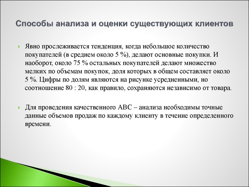 Оценки бывают. Способы оценивания имеющейся клиентской базы. Классификация клиентов. Ем клиент.