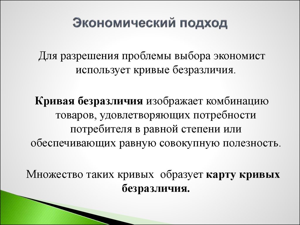 Проблема выбора в произведениях. Экономический подход. Хозяйственный подход. Социально-экономический подход. Экономический подход характеристика.