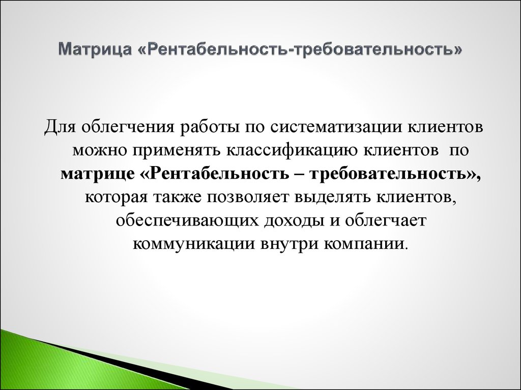 Клиентурные рынки это. Матрица рентабельности клиента. Пять типов клиентурных рынков. Матрица рентабельности Клинта. Требовательность к достижению результатов