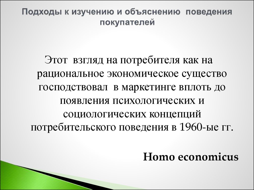 Объяснить исследование. Подходы к исследованию поведения потребителей. Традиционные подходы к изучению поведения потребителей. Подходы к исследованию людей как потребителей. Рациональный потребитель (homo economicus) это.