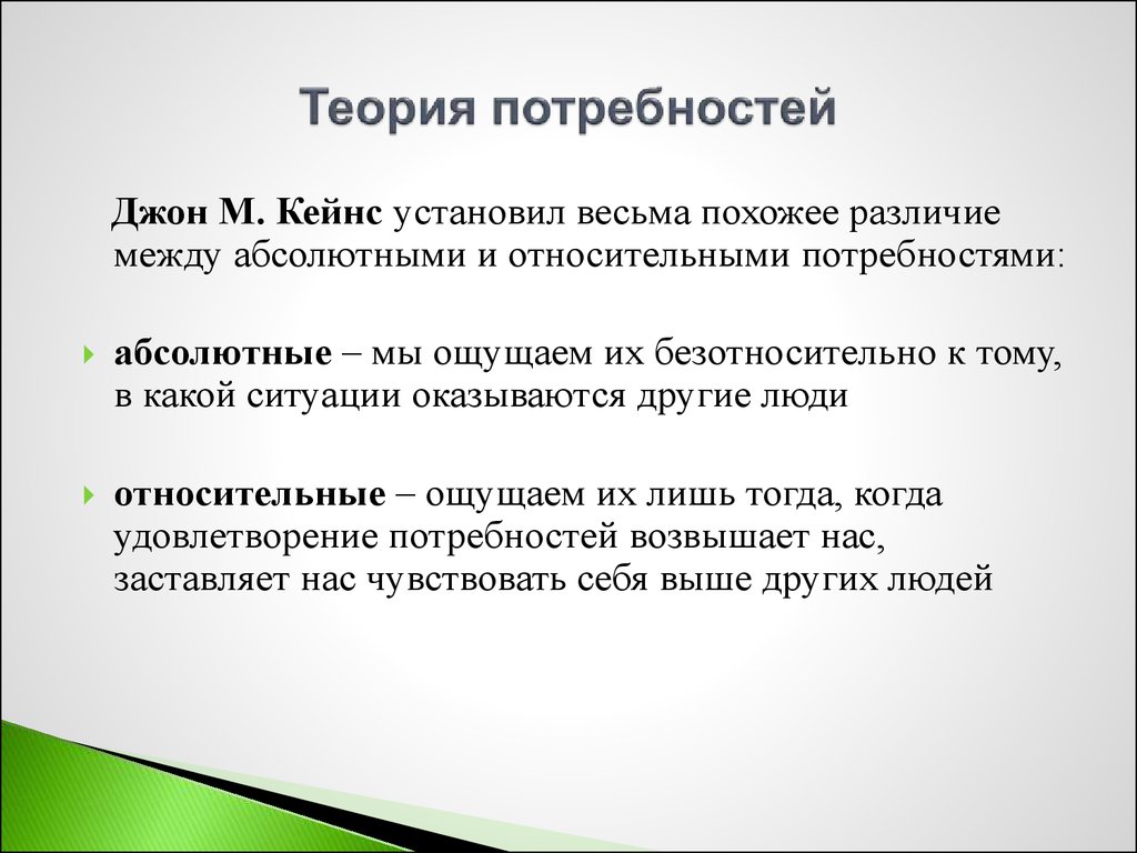 Абсолютно между. Абсолютные и относительные потребности. Относительные потребности примеры. Абсолютные потребности примеры. Теория потребностей Автор.