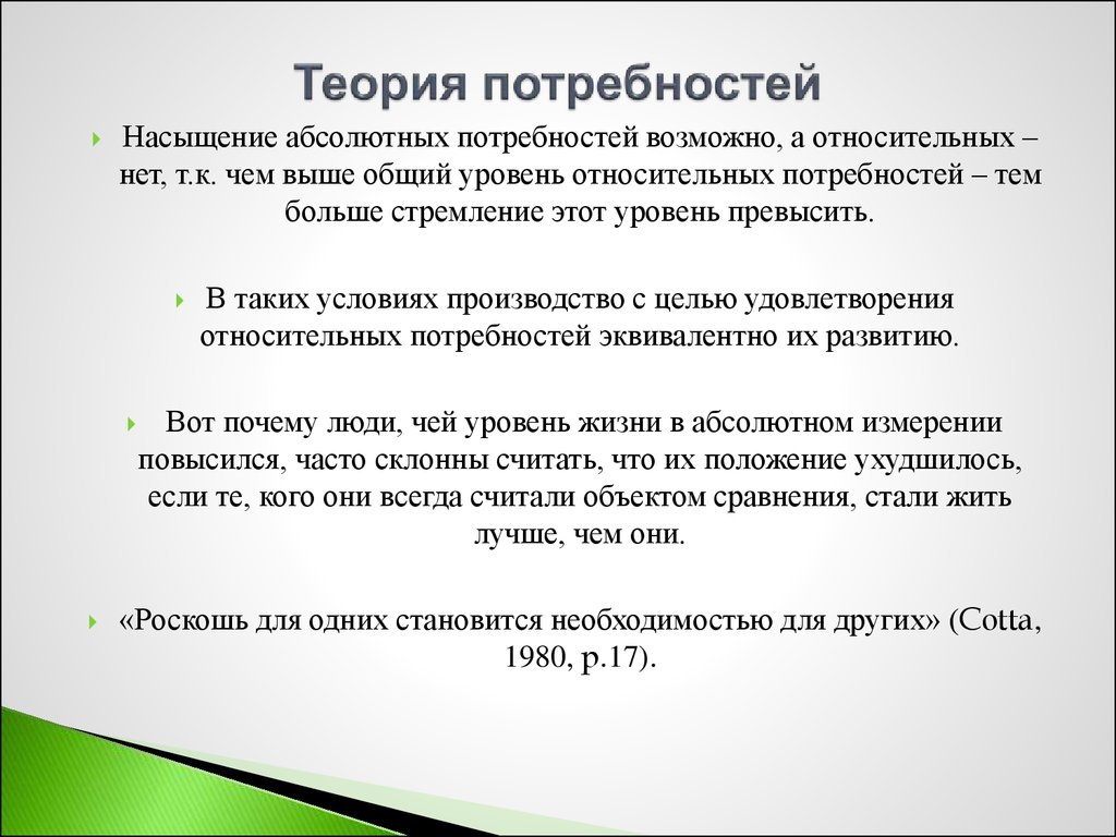 Относительная потребность. Норма насыщения потребности. Абсолютные и относительные потребности. Эквивалент для нужд. Понятие потребность насыщаемость.