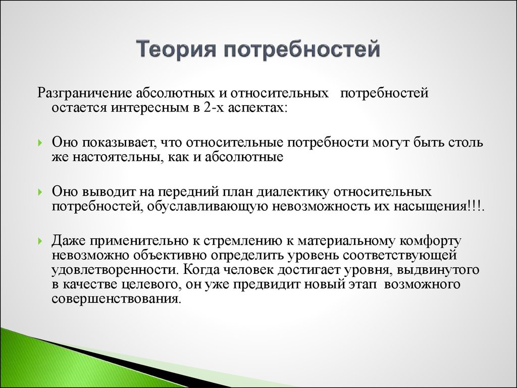 В связи с увеличением потребности. Теория потребностей. Относительные потребности. Относительные потребности примеры. Абсолютные и относительные потребности человека.