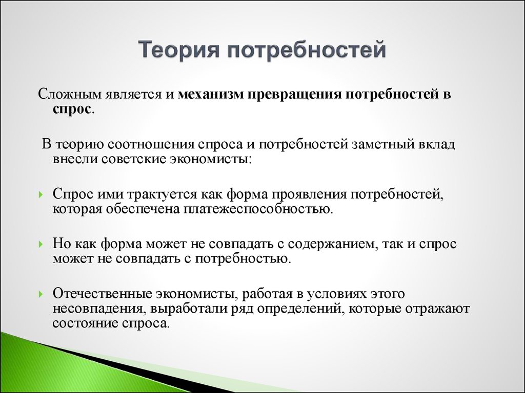 Потребности и спрос. Теория потребностей. Формы проявления потребностей. Теория преобразования потребностей. Формой проявления потребностей является.