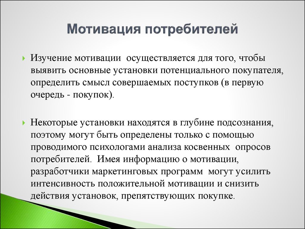 Поведение потребителей. (Тема 3) - презентация онлайн