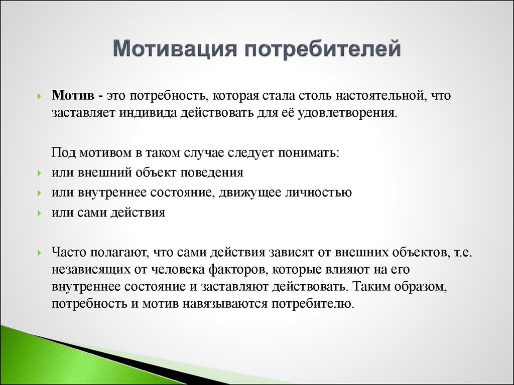 Гк а101 какой мотив к покупке. Мотивы и потребности потребителя. Мотивы покупателей. Мотив и мотивация. Мотивы поведения покупателей.