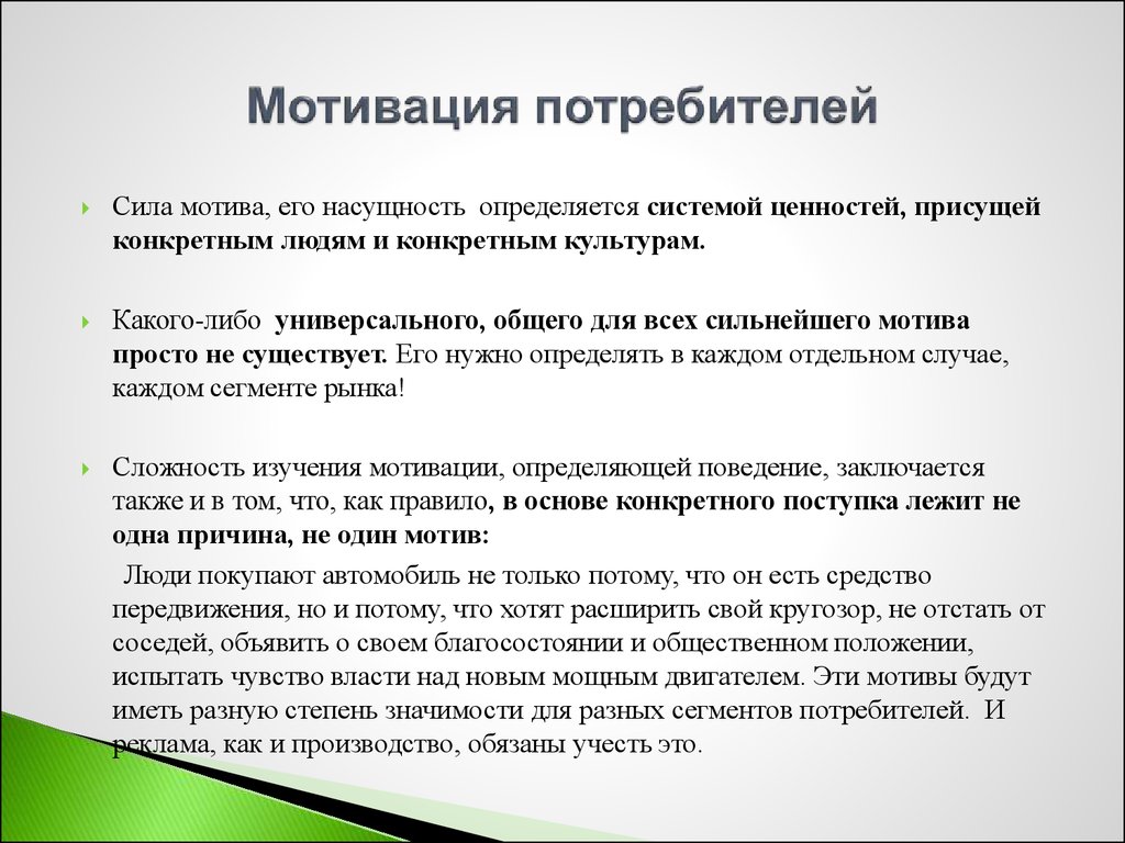 Сила мотивации. Потребности и мотивы потребителей. Мотивы покупателей. Мотивы поведения покупателей. Поведенческие мотивы покупателей.