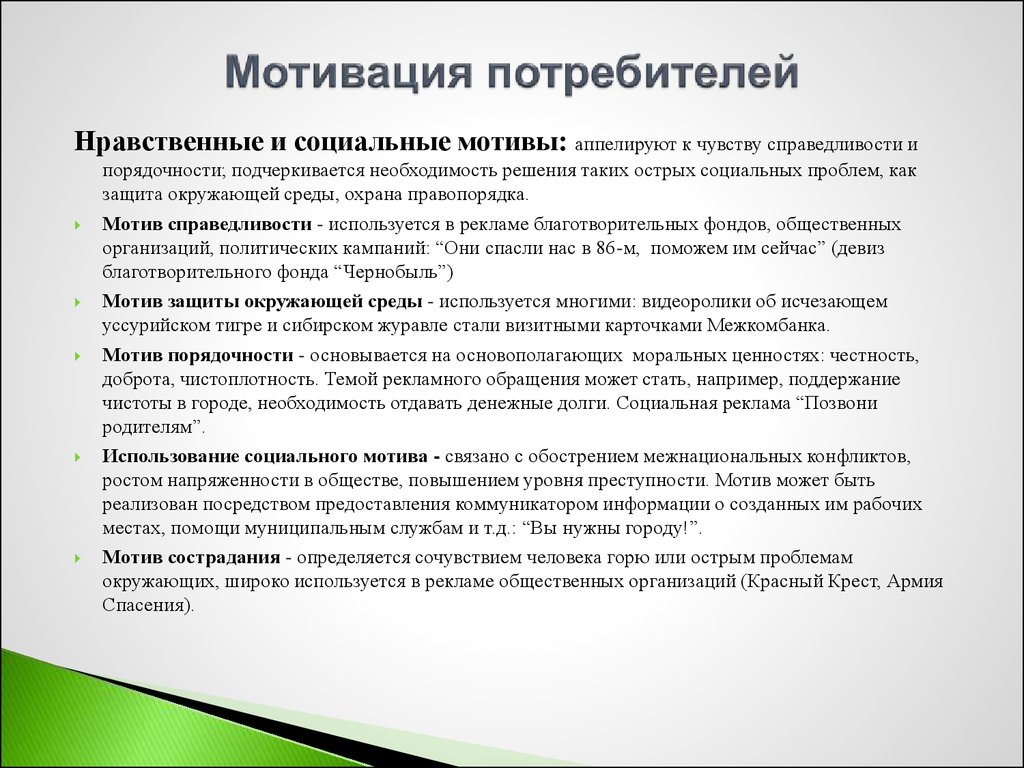 Мотивы покупателей. Мотивация покупателей. Мотивация потребителей. Анализ мотива потребителей. Основные мотивы потребителя.