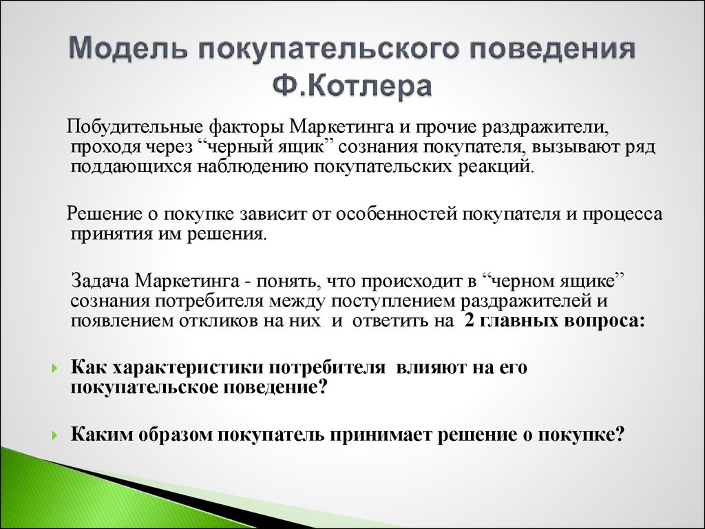 Модели потребителя. Модель покупательского поведения котле. Модель покупательского поведения ф. Котлера. Модель покупательского поведения в маркетинге. Побудительные факторы маркетинга и Прочие раздражители.