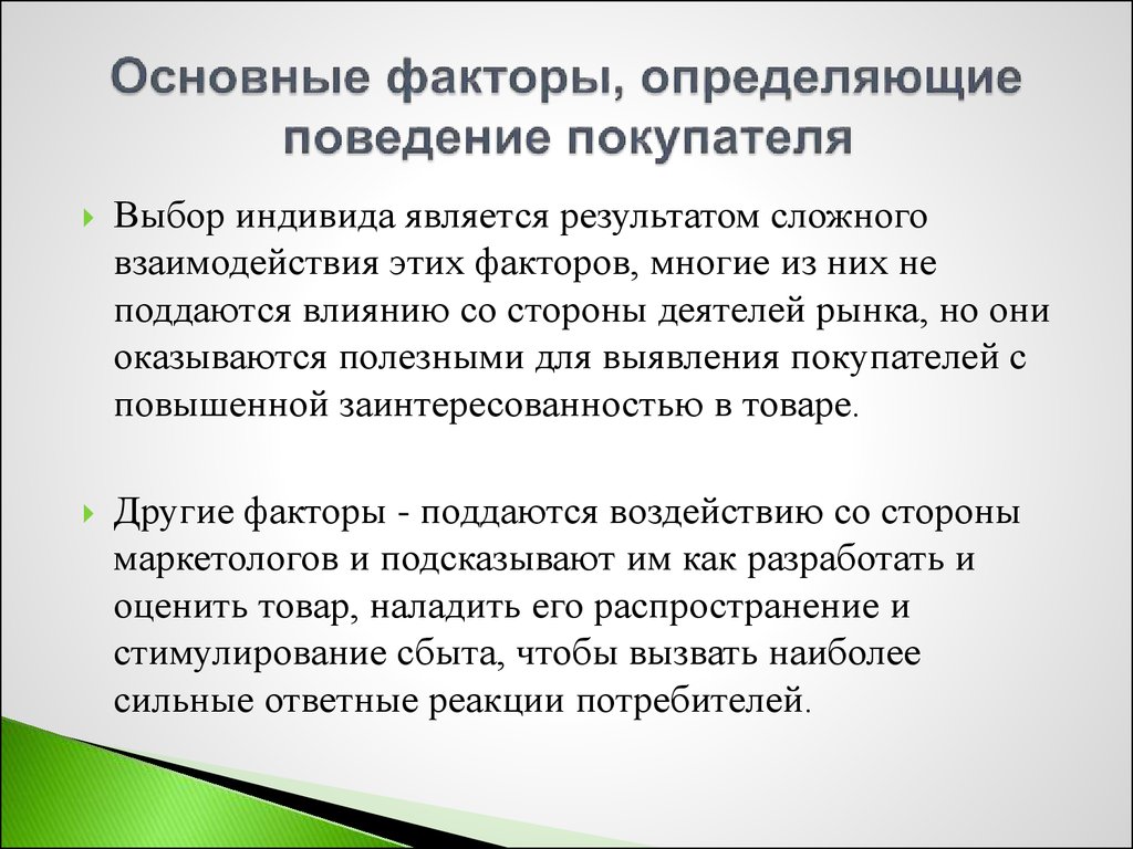 Конкретное поведение. Факторы определяющие поведение покупателей. Основные факторы определяющие поведение покупателей. Факторы определяющие поведение. Основные факторы поведения потребителей.