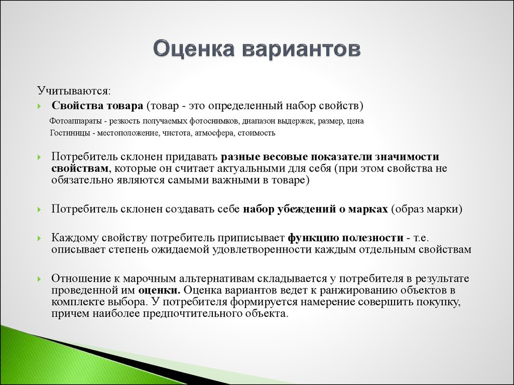 Набор свойств. Оценка вариантов. Оценка вариантов покупки. Оценка вариантов в маркетинге. Оценка вариантов картинка.