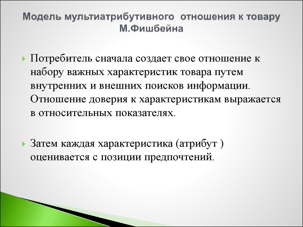 Отношение к продукции. Модель Фишбейна. Многофакторная модель Фишбейна. Компенсаторная модель Фишбейна. Отношение потребителя к товару.