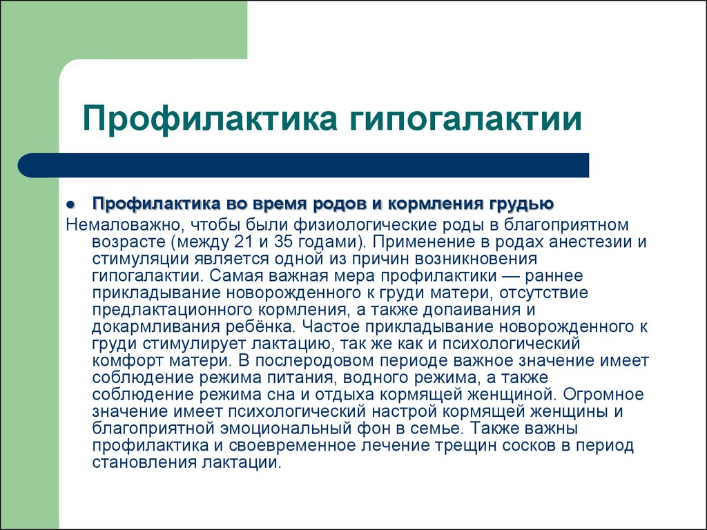 Составить план беседы по профилактике гипогалактии