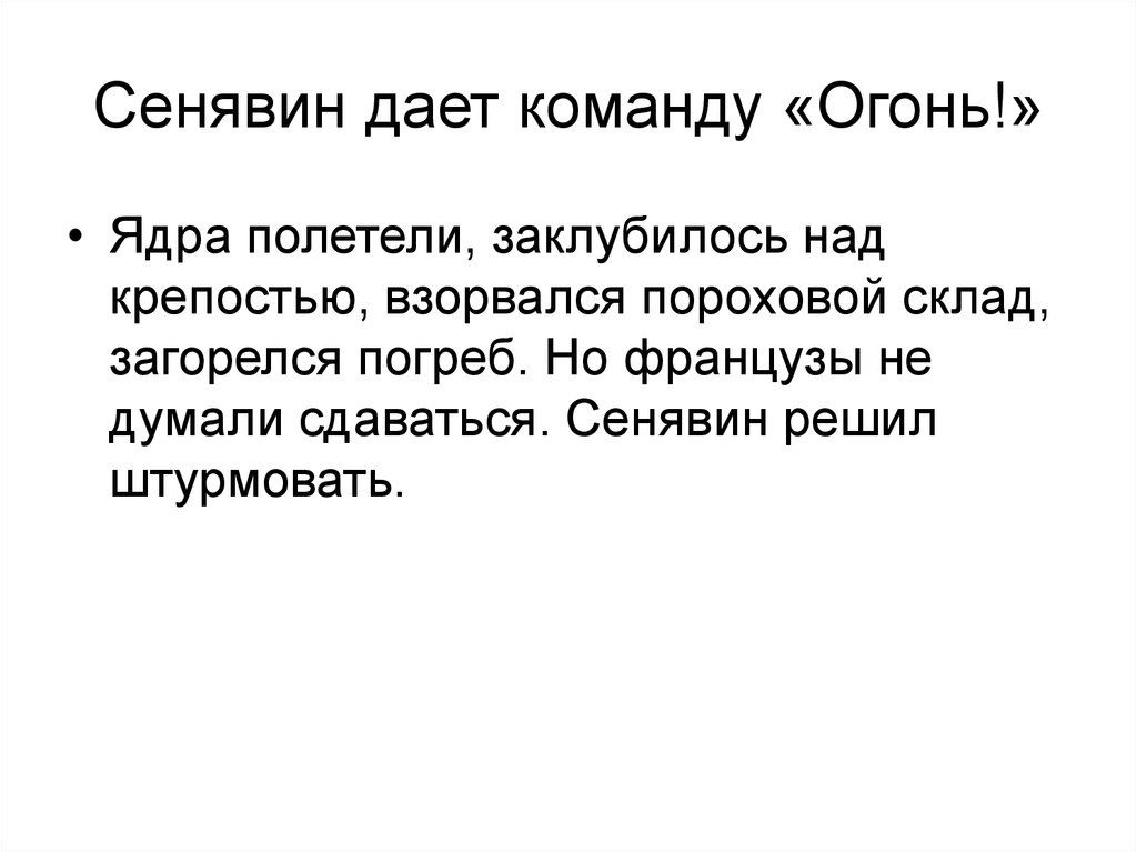 Сенявин дает команду «Огонь!»