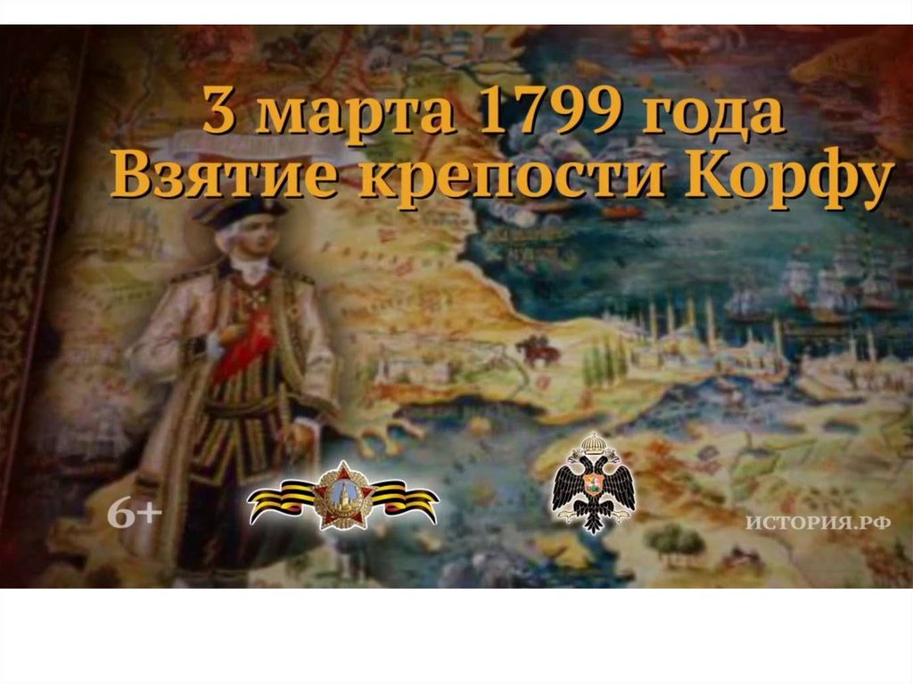 Осада Корфу - презентация онлайн