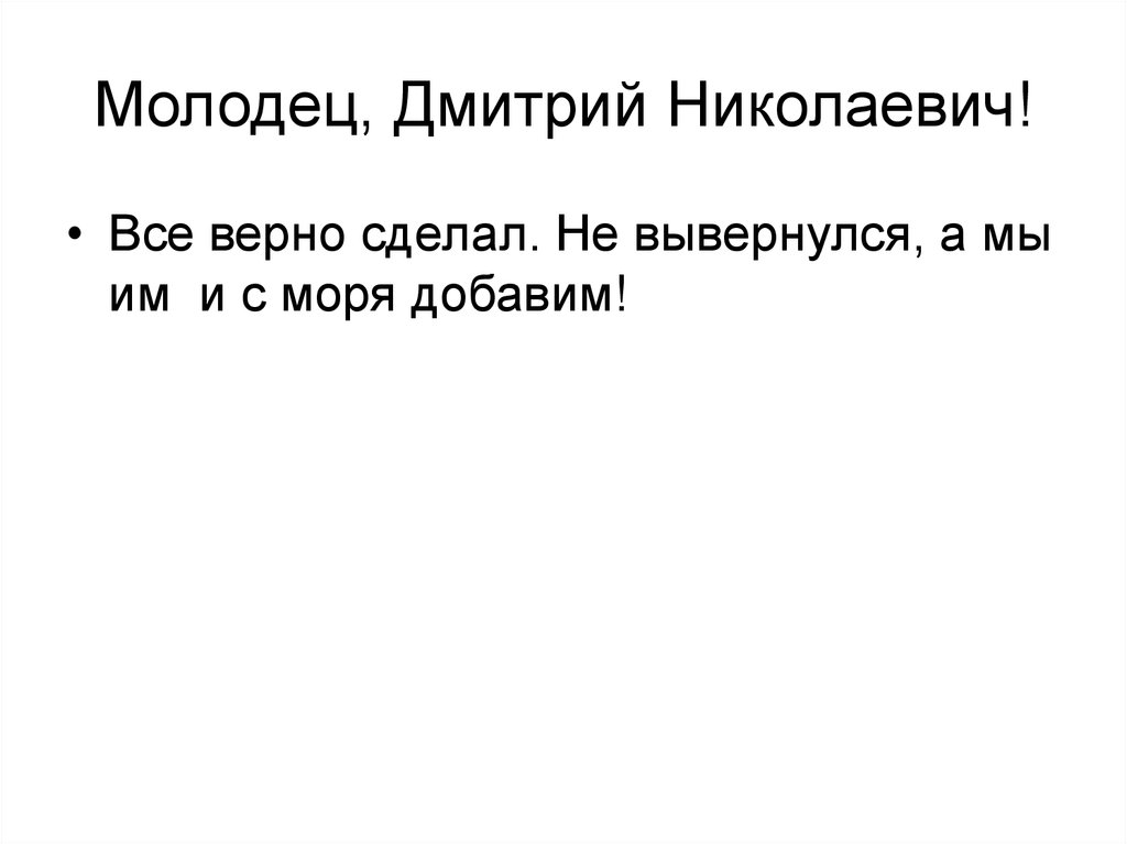 Молодец, Дмитрий Николаевич!