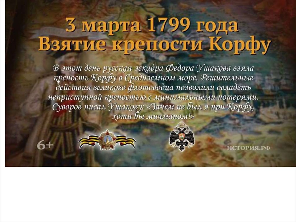 3 памятные даты. 3 Марта 1799 взятие крепости Корфу. 3 Марта вняти екрепости Корфу. 3 Марта памятная Дата взятие крепости Корфу. Памятные даты военной истории России 3 марта Корфу.