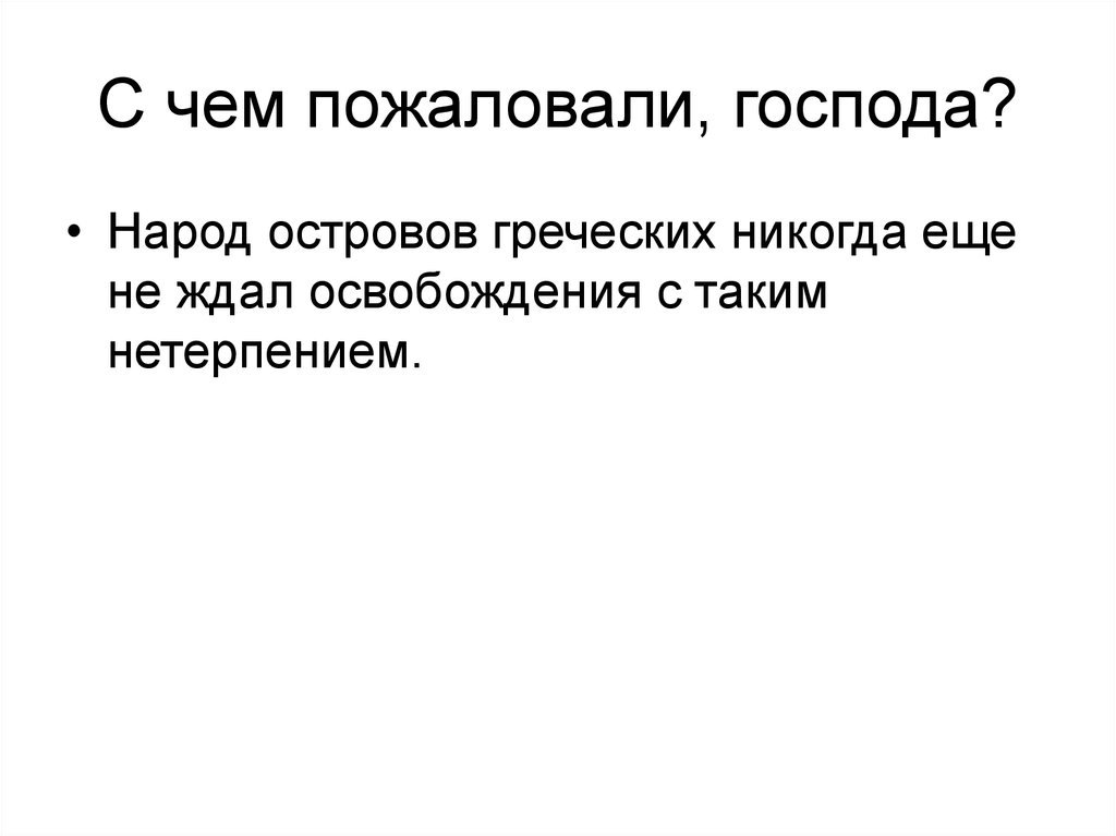 С чем пожаловали, господа?