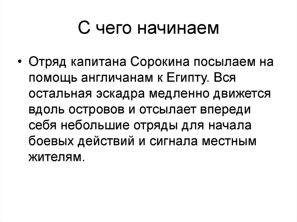 С чего начинаем