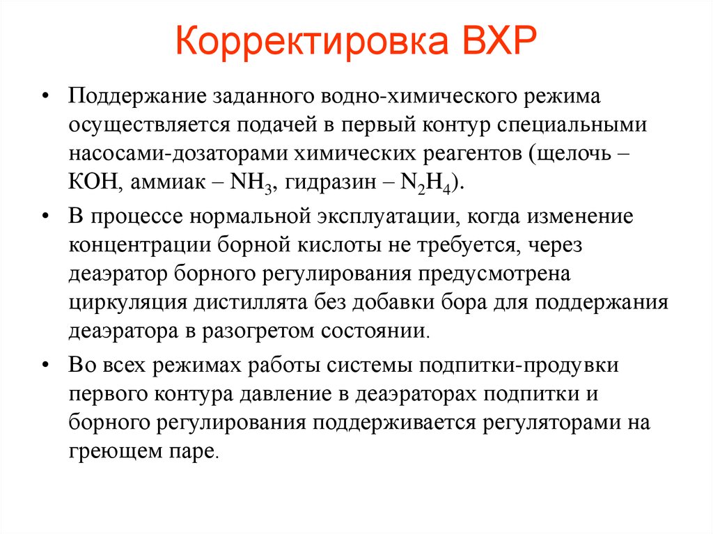 Подача осуществляется. Водно химический режим. Гидразинно-аммиачный водно-химический режим. Гидразинно-аммиачный ВХР. Изменение химического режима.