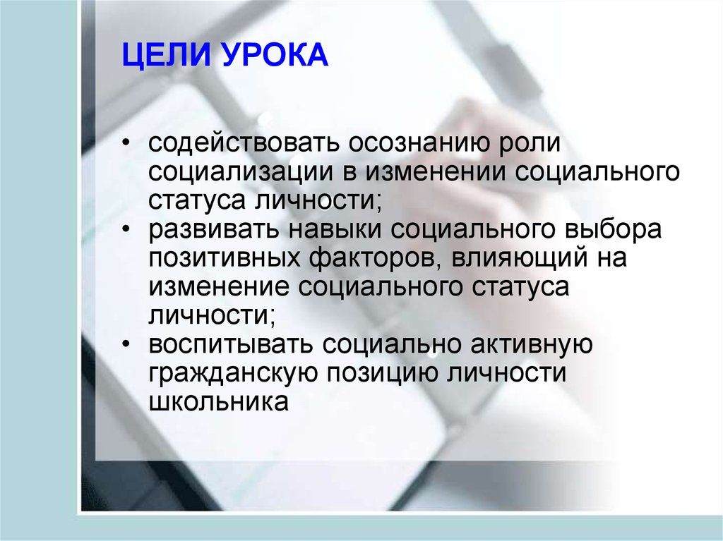 Изменение социального статуса. Социализация статус и роль. Цель урока содействовать шаблон. Социальный статус показывает.