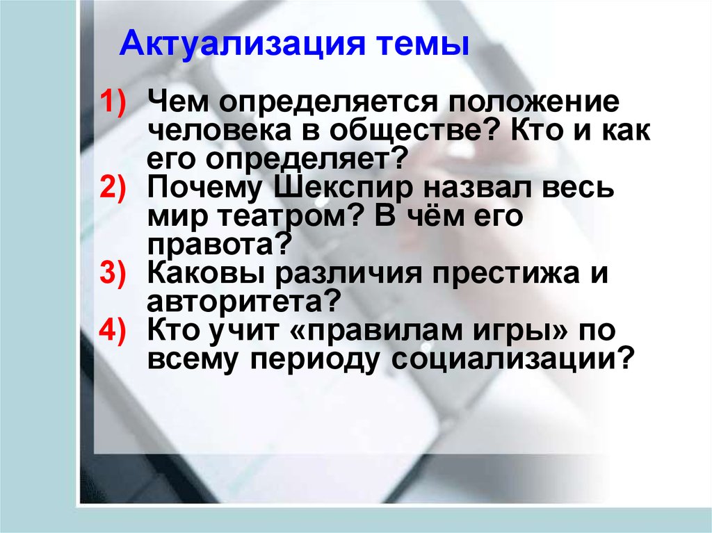 Социальный 30. Как определяется положение человека. Что значит актуализация темы. Кто и что определяет положение человека в обществе. Статус актуализации.