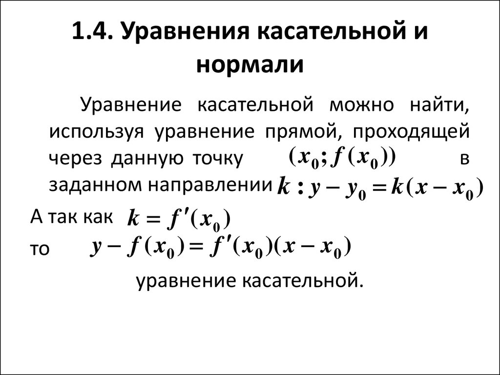 Уравнение касательной и нормали к графику функции