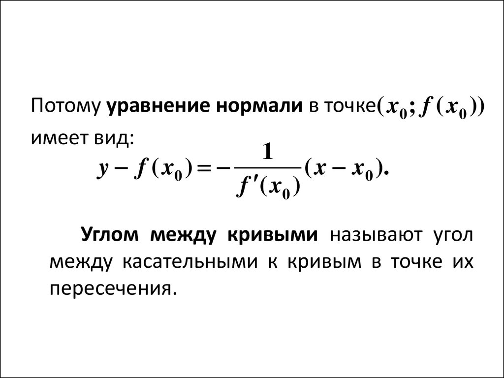 Касательная к кривой в точке. Формула уравнения касательной и нормали. Уравнение нормали к графику функции вывод формулы. Уравнение нормали к Кривой заданной неявно. Уравнение нормали к графику функции в точке х0 имеет вид.