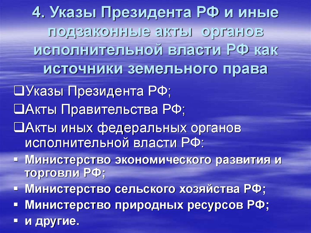 Акты исполнительной власти. Источники земельного права. Указы президента РФ В земельном праве. Указы президента РФ как источник права. Источники права земельного права.