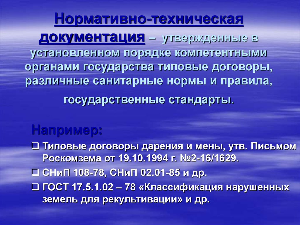 Источники земельного. Нормативно-техническая документация. Нормативно-технические документы. Изучение нормативно-технической документации. Нормативно-техническая документация пример.