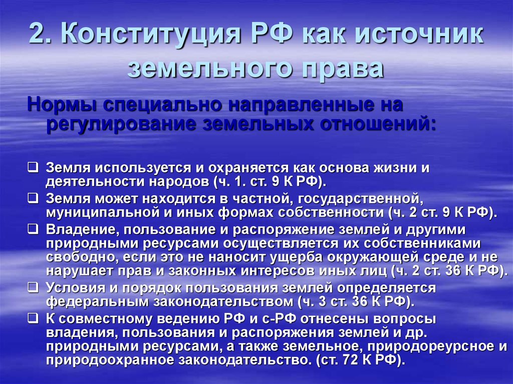 2. Конституция РФ как источник земельного права