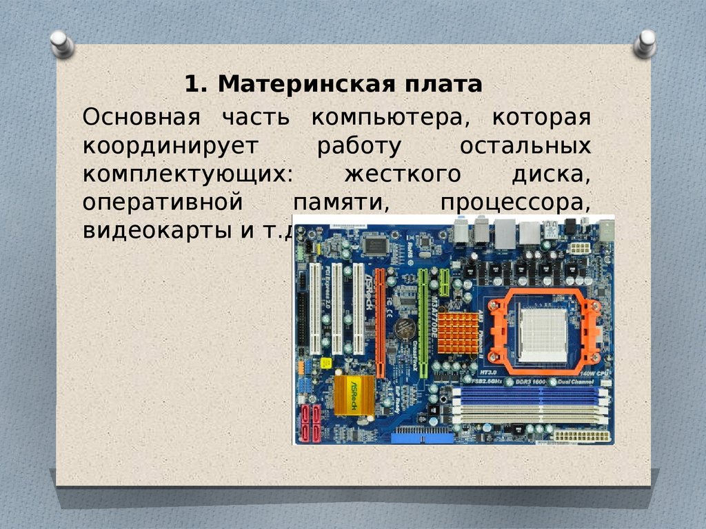 Вопросы к презентации персональный компьютер