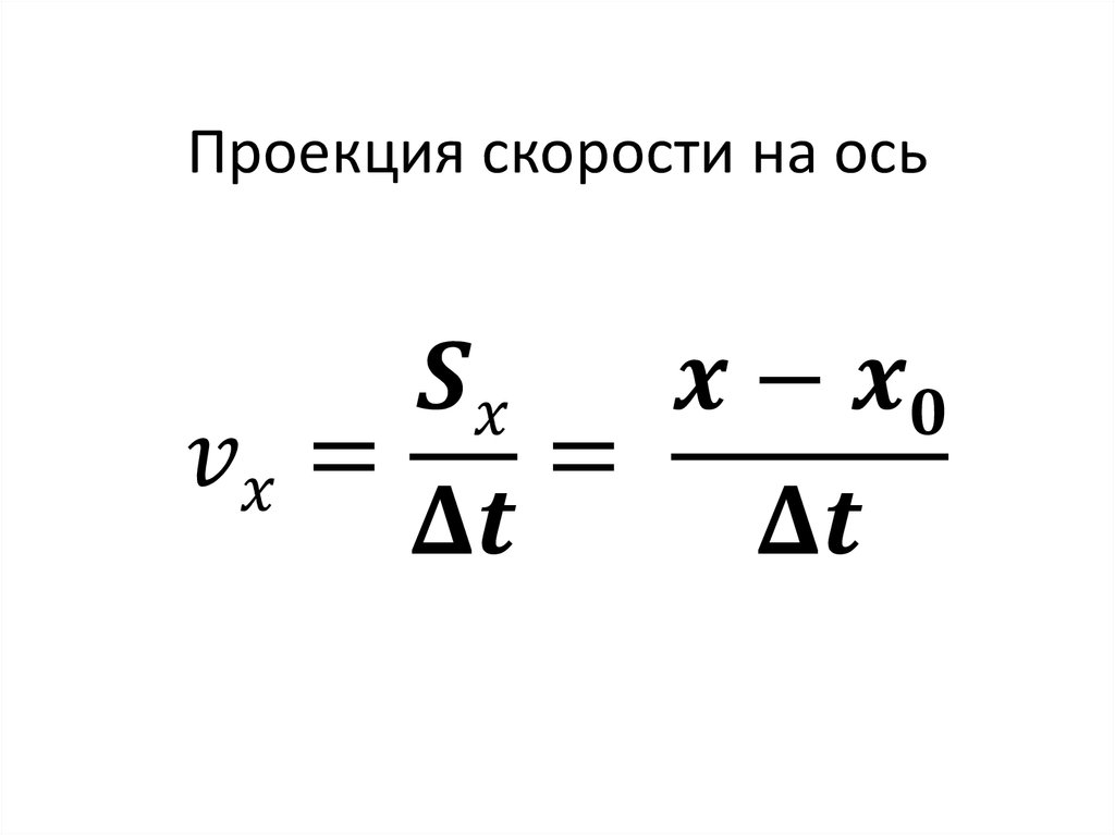 Проекция скорости движения тела формула