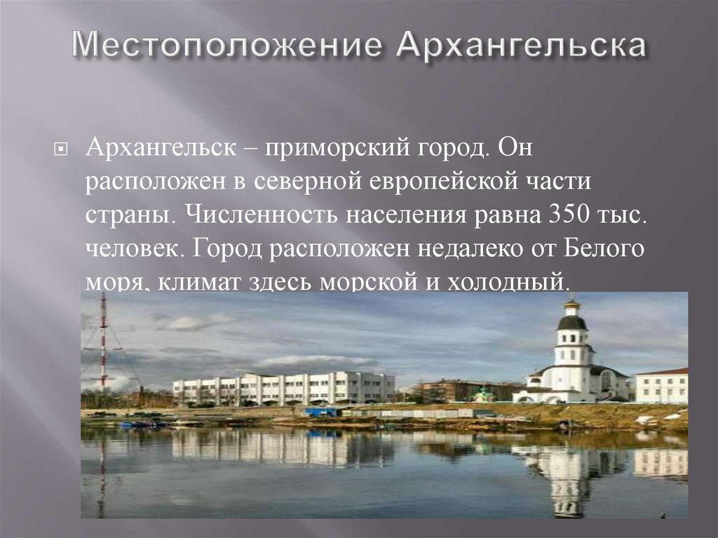 Проект на тему город архангельск - 88 фото