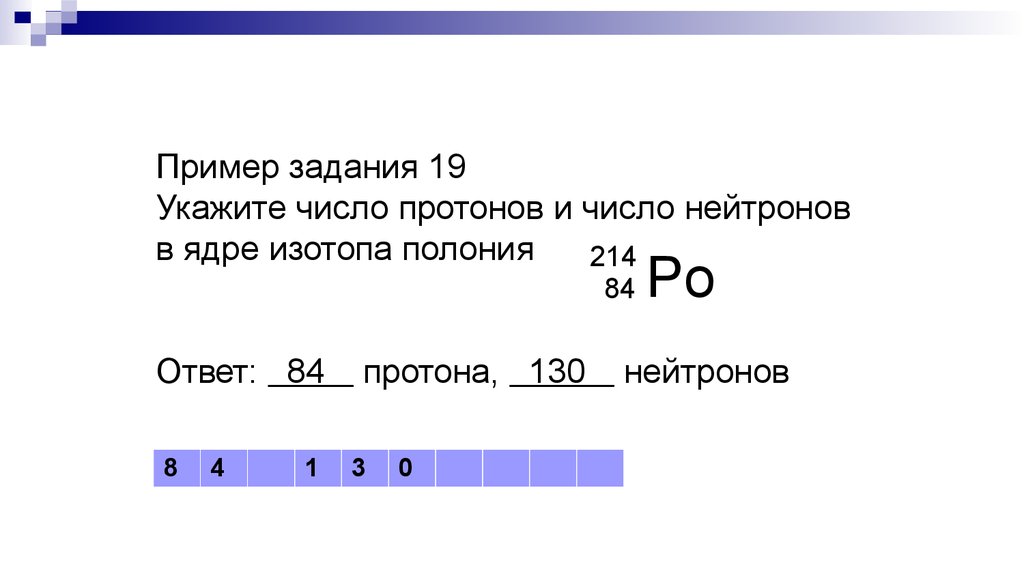 Число протонов. 19 Задание ЕГЭ физика. Число протонов и нейтронов Полония. Укажите число протонов и число нейтронов в ядре. Число протонов и число нейтронов ЕГЭ физика.